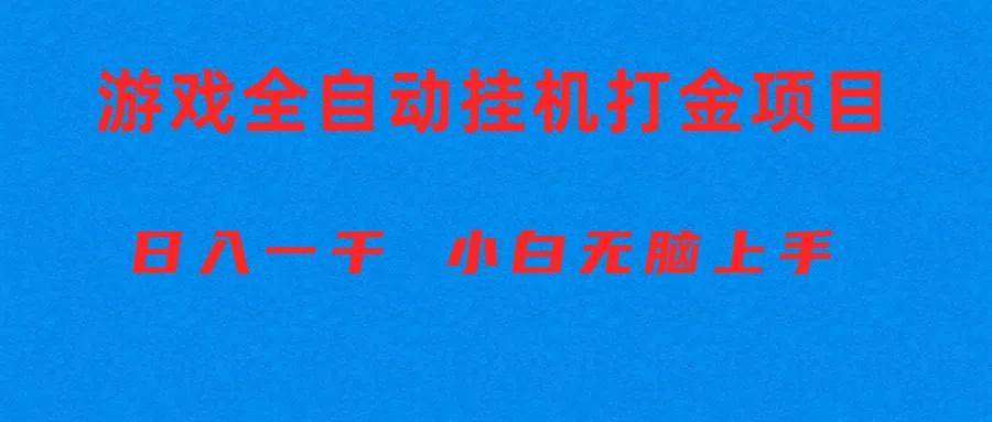 全自动游戏打金搬砖项目，日入1000+ 小白无脑上手-瀚宇网创