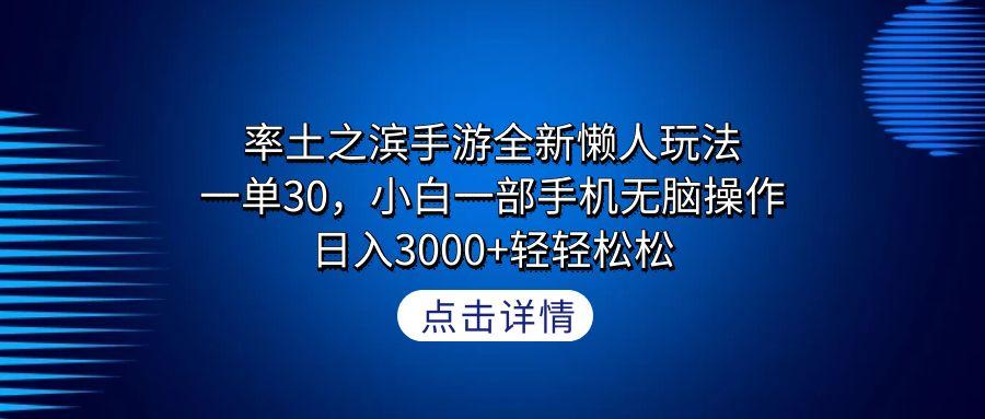 率土之滨手游全新懒人玩法，一单30，小白一部手机无脑操作，日入3000+轻…-瀚宇网创