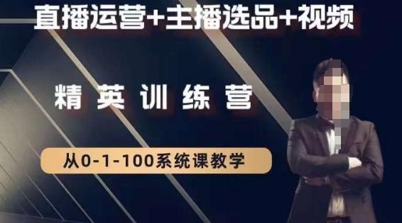 钏山甲大狼高级直播运营系统课，直播运营+主播选品+视频-瀚宇网创