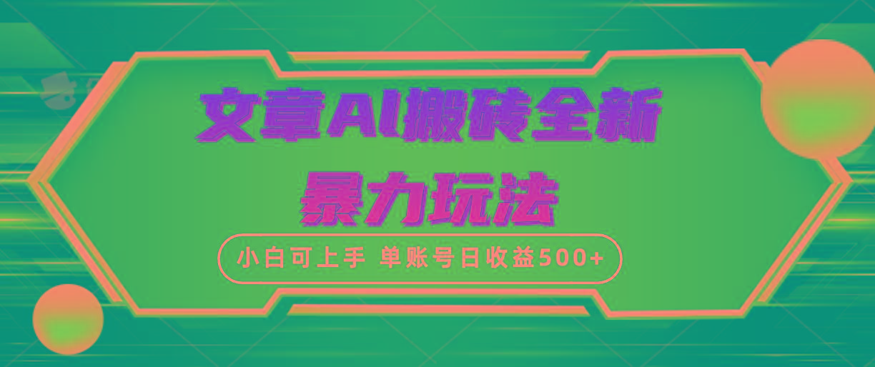 (10057期)文章搬砖全新暴力玩法，单账号日收益500+,三天100%不违规起号，小白易上手-瀚宇网创
