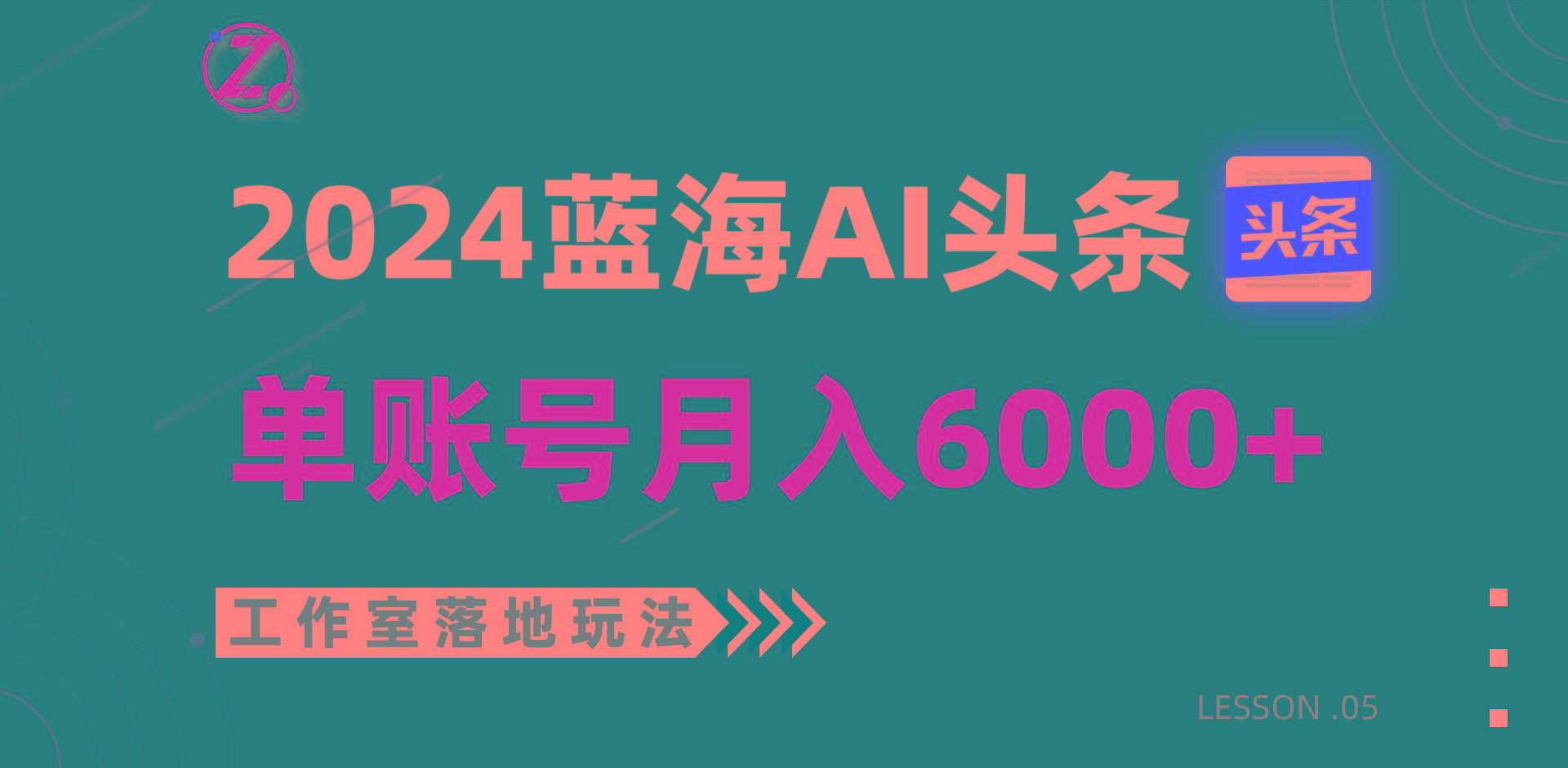 2024蓝海AI赛道，工作室落地玩法，单个账号月入6000+-瀚宇网创