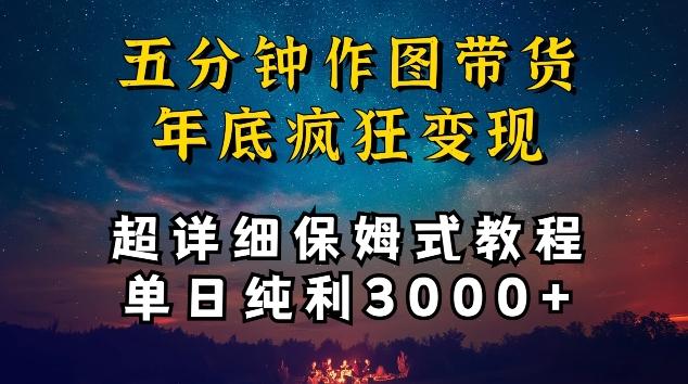 五分钟作图带货疯狂变现,超详细保姆式教程单日纯利3000+【揭秘】-瀚宇网创
