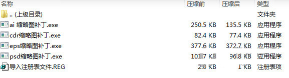 psd ai eps cdr缩略图补丁 v1.0 免费版-瀚宇网创