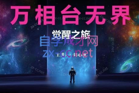 周心驰·2024万相台无界觉醒之旅(更新)-瀚宇网创