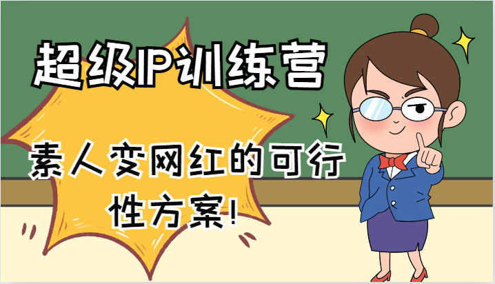 超级IP训练营-IP大课，素人变网红的可行性方案！(61节)-瀚宇网创