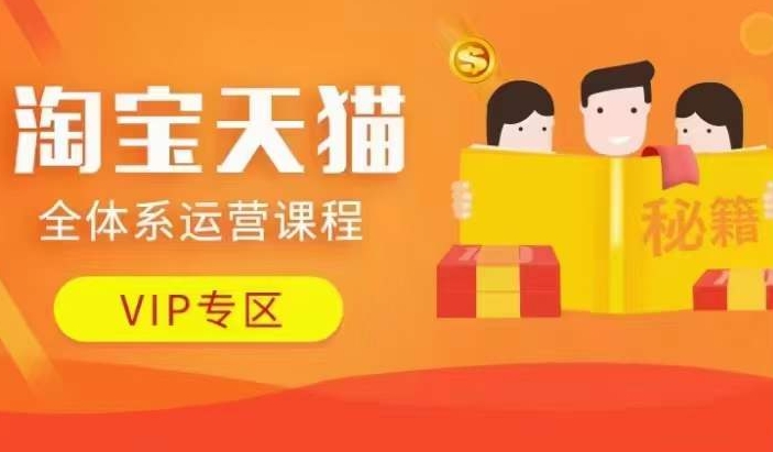 淘宝天猫全体系运营课程【9月24更新】，店铺全系运营、动销玩法、擦边球玩法等等-瀚宇网创