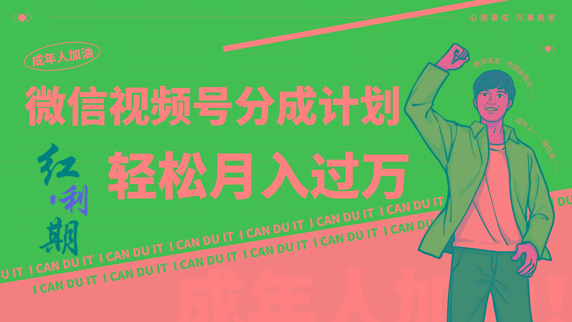 小白逆袭视频号分成计划红利期简创业让你轻松月入过万！-瀚宇网创