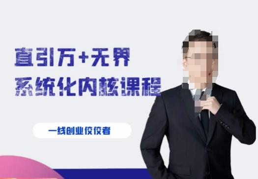 千影·直引万+无界系统化内核课程，4套系统课让你赢在起点-瀚宇网创