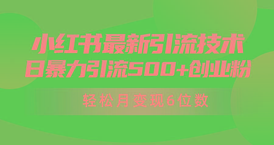 (9871期)日引500+月变现六位数24年最新小红书暴力引流兼职粉教程-瀚宇网创
