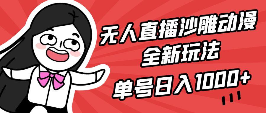 (9521期)无人直播沙雕动漫全新玩法,单号日入1000+,小白可做,详细教程-瀚宇网创