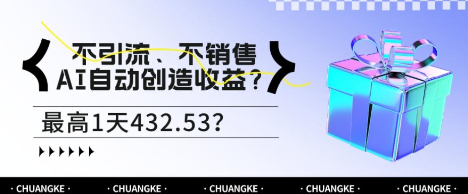不引流、不销售，AI自动创造收益？最高1天432.53？-瀚宇网创