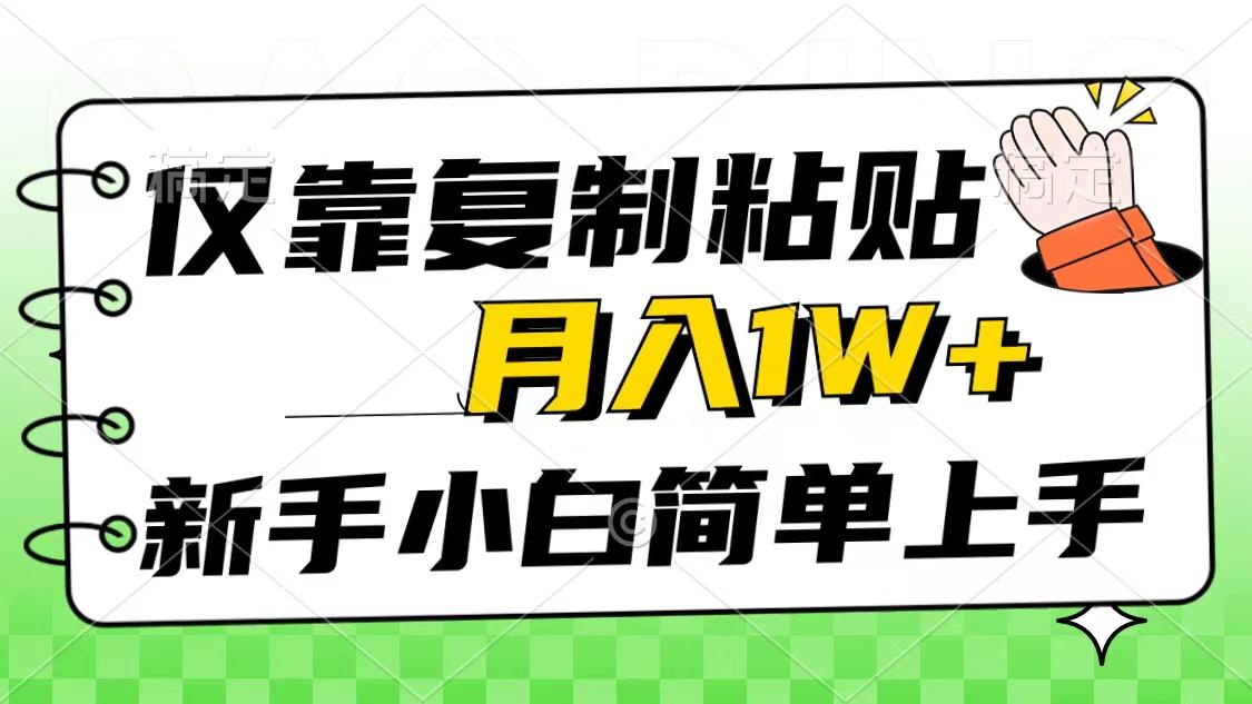 仅靠复制粘贴，被动收益，轻松月入1w+，新手小白秒上手，互联网风口项目-瀚宇网创