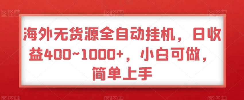 海外无货源全自动挂机，日收益400~1000+，小白可做，简单上手-瀚宇网创
