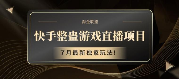 快手整蛊游戏直播项目,7月最新独家玩法【揭秘】-瀚宇网创