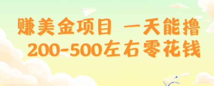 赚美金项目一天能撸200-500左右零花钱，无任何限制，人人都可做，简单快捷，可批量复制-瀚宇网创
