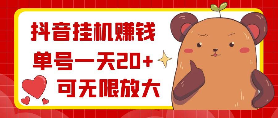 抖音挂机赚钱，单号一天20+，可无限放大-瀚宇网创