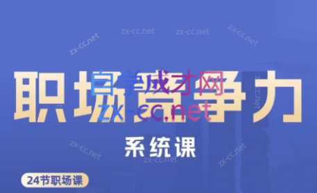 娥姐·职场竞争力系统课-瀚宇网创