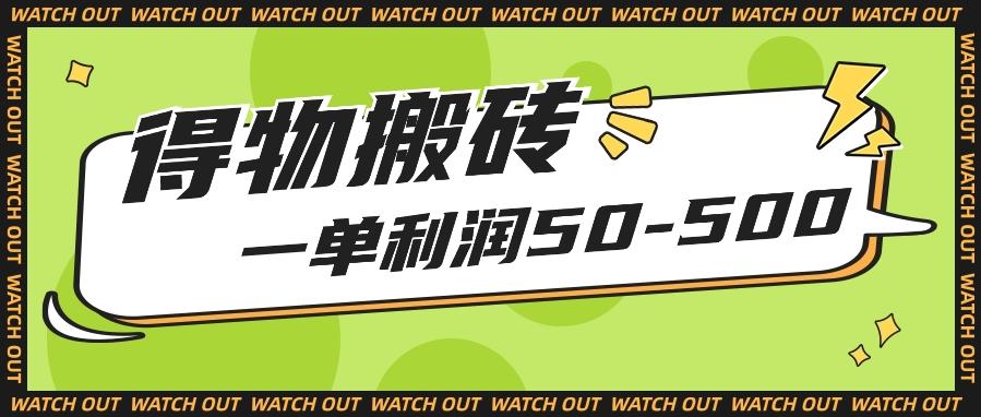 人人可做得物搬砖项目,一单利润50-500【附保姆级教程】-瀚宇网创