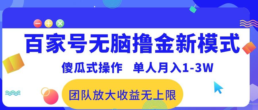 百家号无脑撸金新模式,傻瓜式操作,单人月入1-3万!团队放大收益无上限!-瀚宇网创