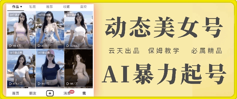 云天AI美女号暴力起号，白嫖玩法，保姆级教学，超详细-瀚宇网创