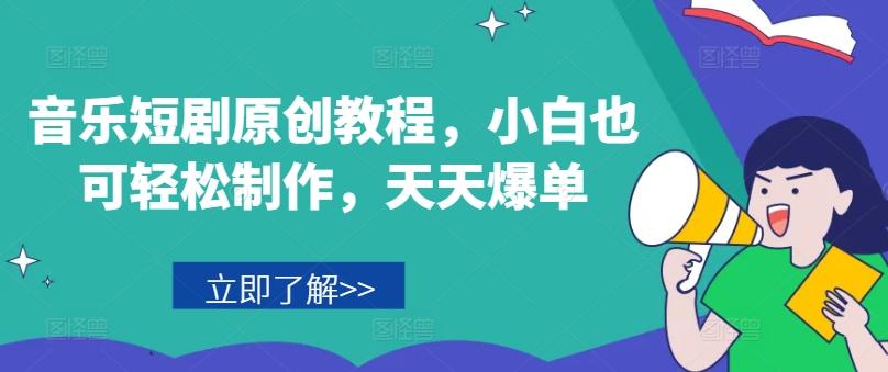 音乐短剧原创教程，小白也可轻松制作，天天爆单-瀚宇网创