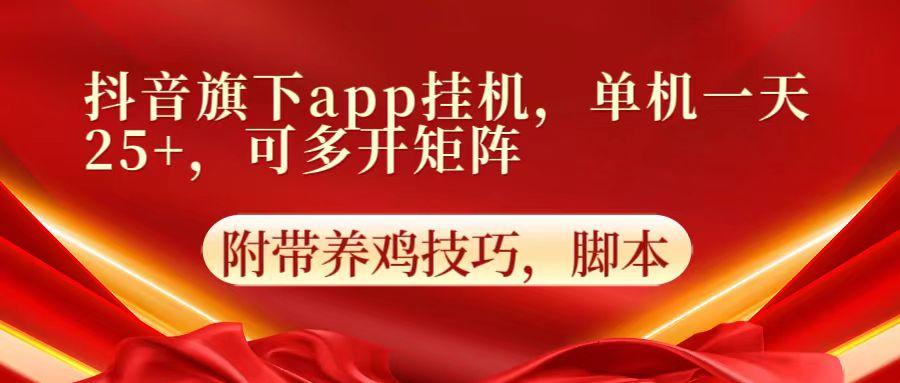 抖音旗下app自动挂机,单机一天收益25+,可多开矩阵-瀚宇网创