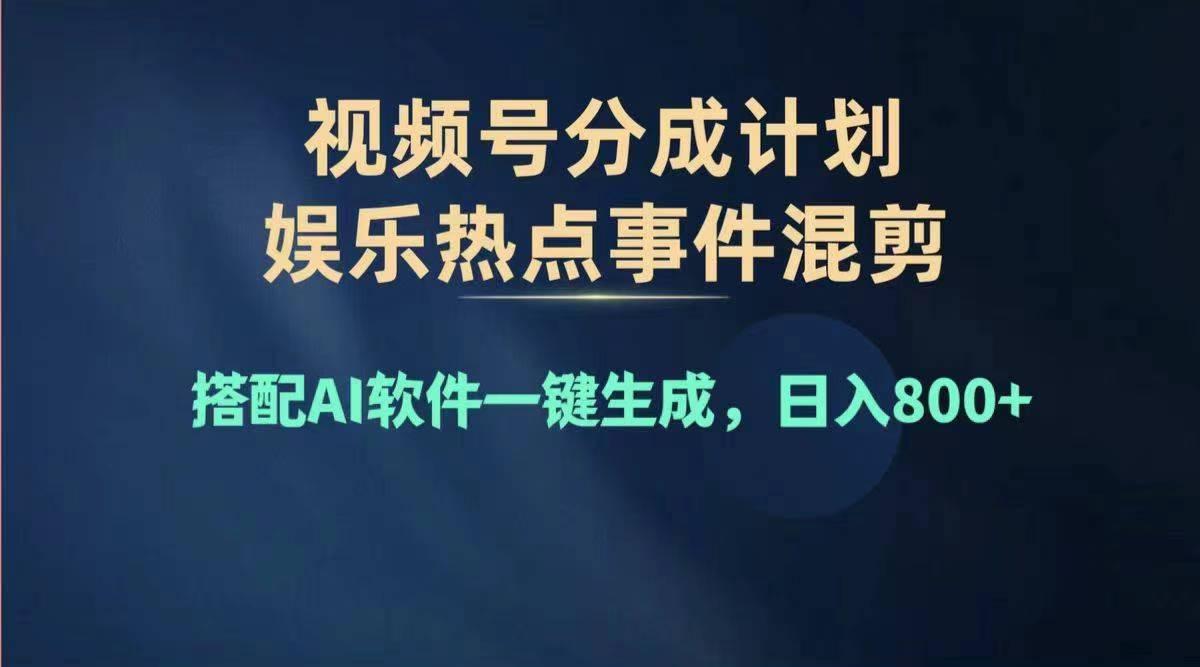 2024年度视频号赚钱大赛道，单日变现1000+，多劳多得，复制粘贴100%过…-瀚宇网创