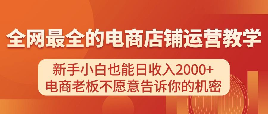 电商店铺运营教学，新手小白也能日收入2000+，电商老板不愿意告诉你的机密-瀚宇网创