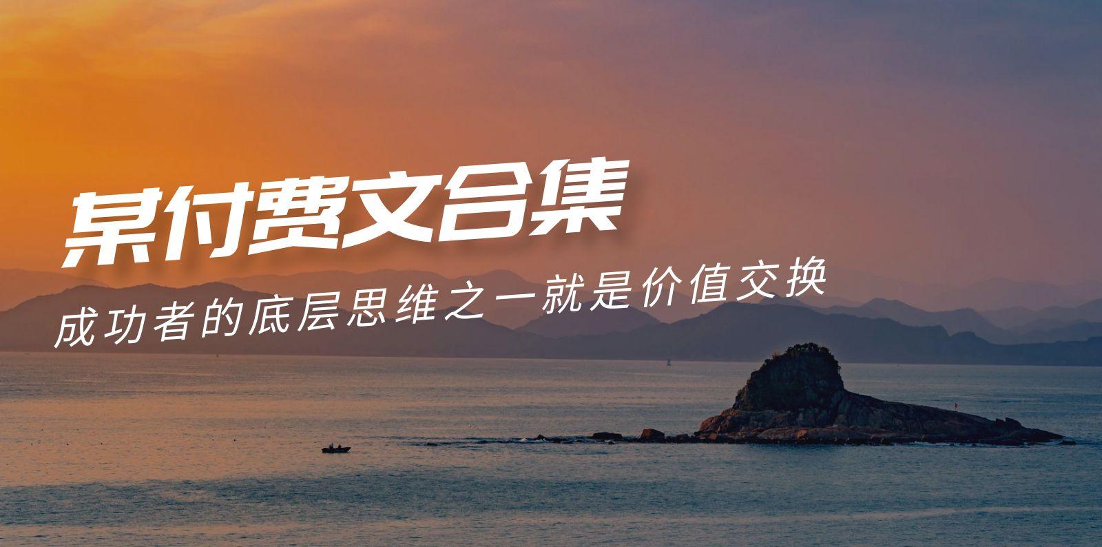 (9708期)赢在 8小时之外《付费文合集》成功者的底层思维之一 就是价值交换-瀚宇网创
