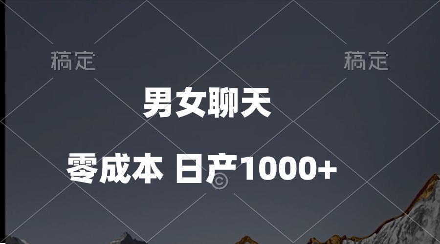 男女聊天视频，QQ分成等多种变现方式，日入1000+-瀚宇网创