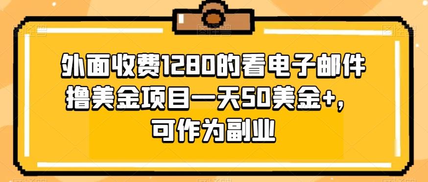 外面收费1280的看电子邮件撸美金项目一天50美金+，可作为副业-瀚宇网创