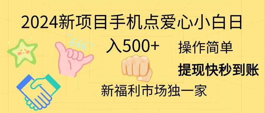 2024新项目手机点爱心小白日入500+-瀚宇网创