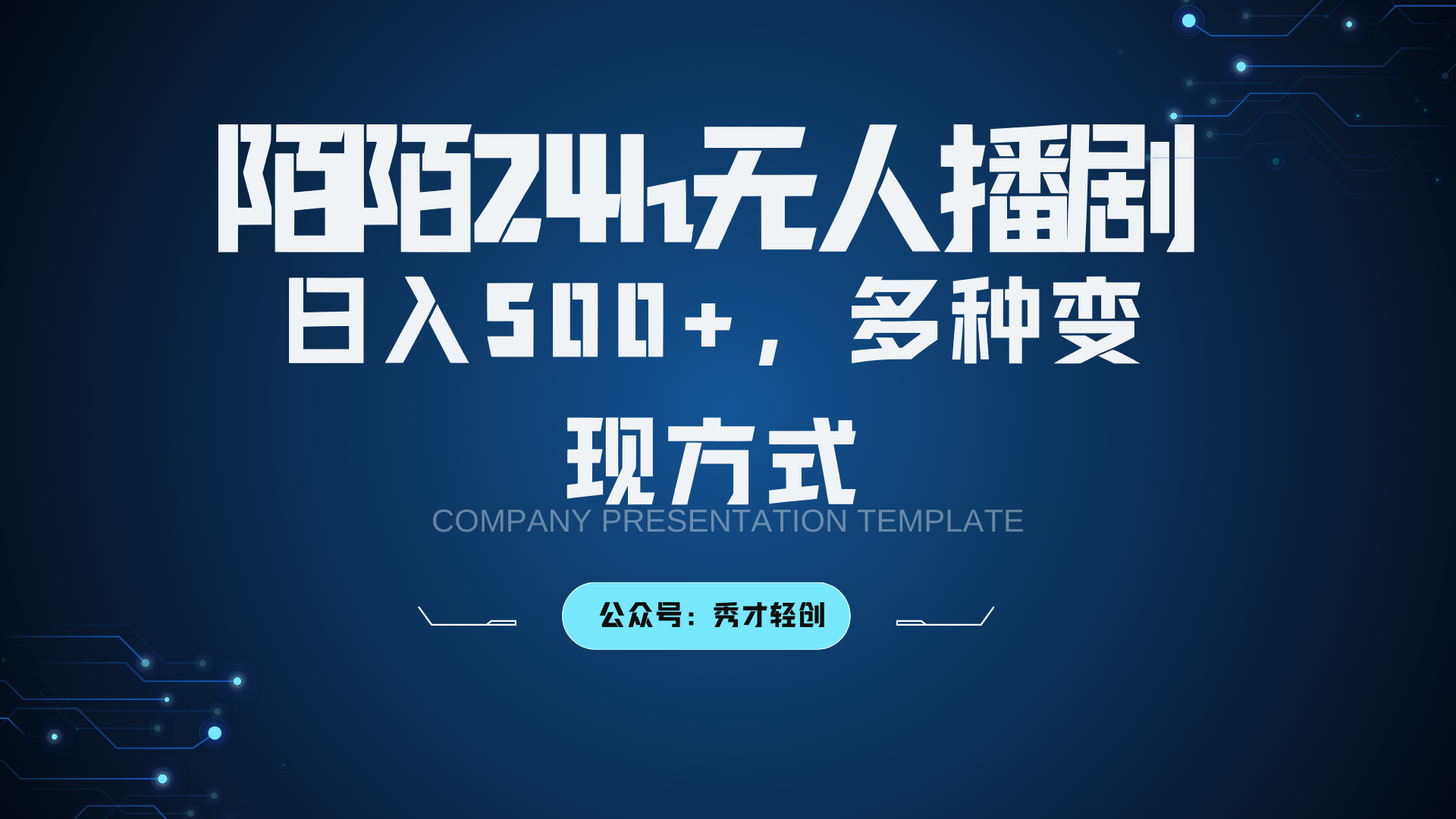 陌陌无人播剧3.0，日入500+，多种变现方式-瀚宇网创