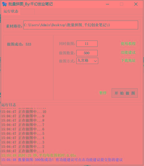 图片[1]-(9263期)小红书图文矩阵批量做图工具!日做几十万张原创图,矩阵帮手-瀚宇网创