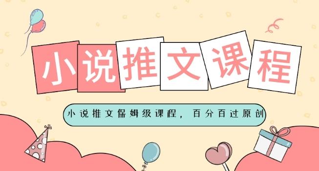 小说推文保姆级教程，视频百分百过原创-瀚宇网创