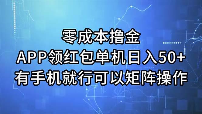 零成本撸金，APP领红包，单机日入50+，有手机就行，可以矩阵操作-瀚宇网创