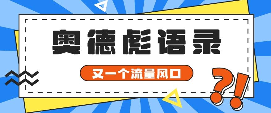 又一个流量风口玩法，利用软件操作奥德彪经典语录，9条作品猛涨5万粉。-瀚宇网创