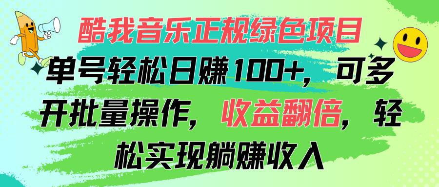 酷我音乐正规绿色项目，单号轻松日赚100+，可多开批量操作，收益翻倍，…-瀚宇网创