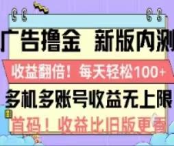 广告撸金2.0，全新玩法，收益翻倍！单机轻松100＋-瀚宇网创