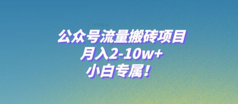 公众号流量搬砖项目,月入2-10w+,小白专属!-瀚宇网创