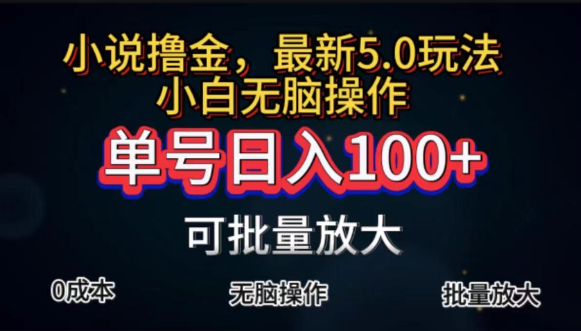 全自动小说撸金,单号日入100+小白轻松上手,无脑操作-瀚宇网创