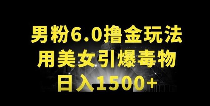 男粉6.0.革新玩法，一天收入1500+，用美女引爆得物APP【揭秘】-瀚宇网创