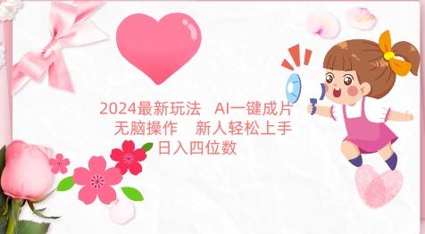 2024最新玩法，AI一键生成图文带货， 无脑操作，新人轻松上手【揭秘】-瀚宇网创