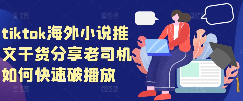 tiktok海外小说推文干货分享，老司机如何快速破播放-瀚宇网创