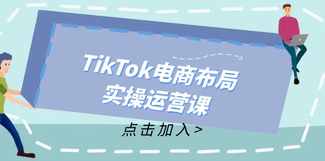 TikTok电商布局实操运营课:从新手到精通,成为TikTok带货运营高手-瀚宇网创