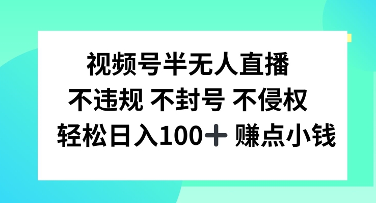 视频号半无人直播,不违规不封号,轻松日入100+【揭秘】-瀚宇网创