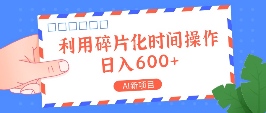 AI新项目，利用碎片化时间操作，日入一两张-瀚宇网创