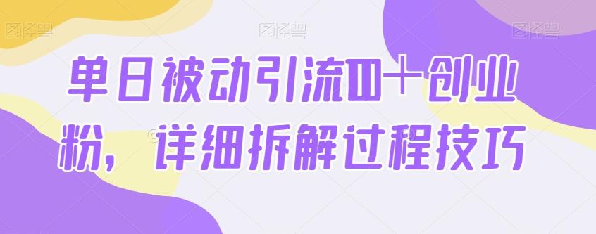 单日被动引流100+创业粉,详细拆解过程技巧-瀚宇网创