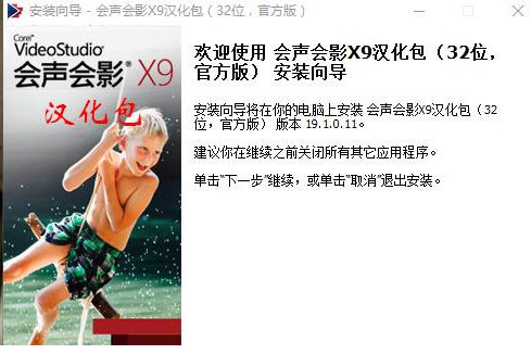 会声会影X9汉化包 v1.0 免费版-瀚宇网创