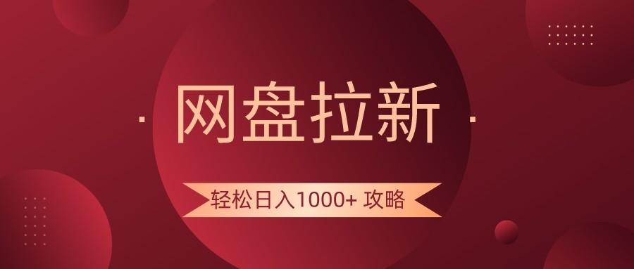 网盘拉新轻松日入1000+攻略,很多人每天日入几千,都在闷声发财!-瀚宇网创